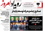 صفحه نخست روزنامه‌های شنبه ۲۲ آذر ۱۴۰۴