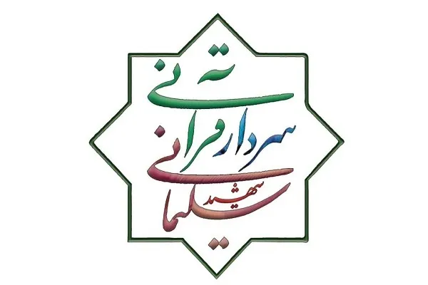تشریح برنامه‌‎های کمیته قرآن ستاد بزرگداشت سالروز شهید سلیمانی