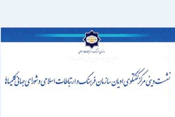دهمین گفت‌وگوی دينی ايران و شورای جهانی كليساها برگزار می‌شود