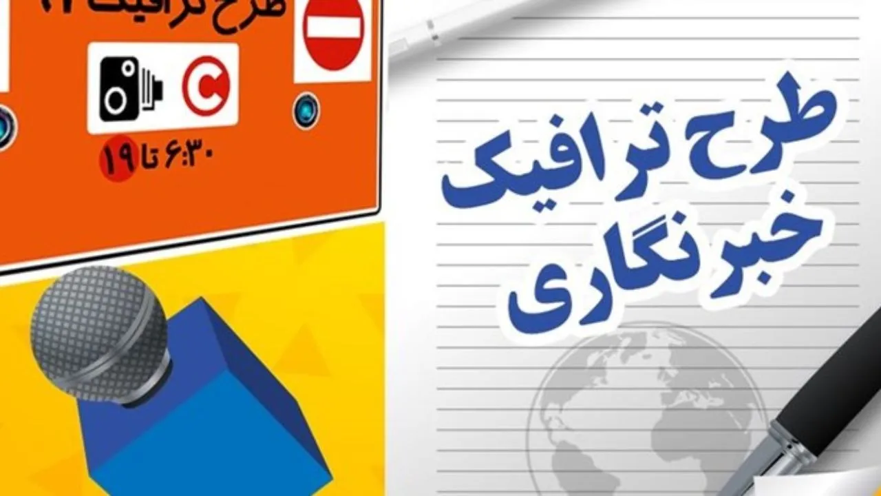 ‌طرح ترافیک سال ۹۷ خبرنگاران تا چه زمانی اعتبار دارد؟