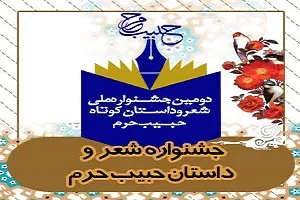 کتاب حبیب حرم در اختتامیه جشنواره حبیب حرم رونمایی می‌شود