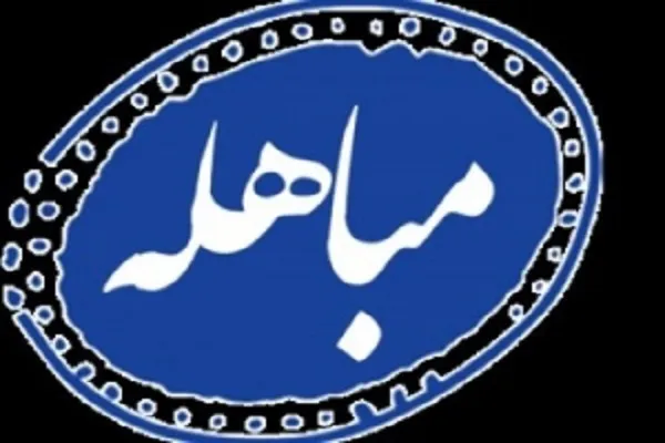 گرامیداشت روز مباهله در مسجد جامع غدیر خم