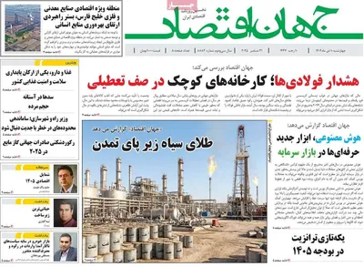 صفحه نخست روزنامه‌های ‌چهارشنبه ۱۰ دی ۱۴۰۴