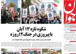 صفحه نخست روزنامه‌های ‌چهارشنبه ۱۴ آبان ۱۴۰۴
