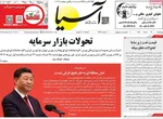 صفحه نخست روزنامه‌های چهارشنبه ۲۸ خرداد ۱۴۰۴