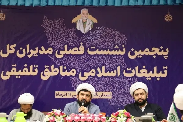 برگزاری نشست فصلی مدیران کل تبلیغات اسلامی مناطق تلفیقی در گلستان