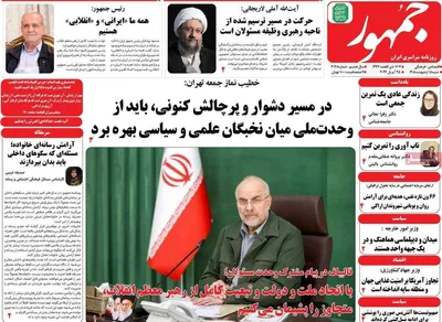 صفحات نخست روزنامه‌های شنبه ۵ اردیبهشت ۱۴۰۵