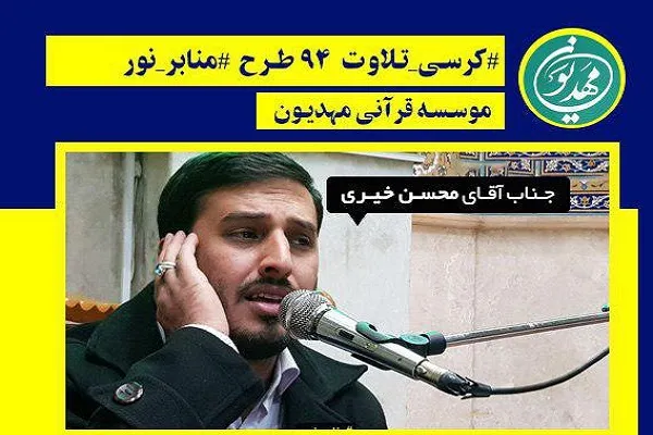 مسجد النبی(ص)؛ میزبان نود و چهارمین کرسی تلاوت قرآن