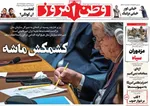 صفحه نخست روزنامه‌های سه‌شنبه ۸ مهر ۱۴۰۴