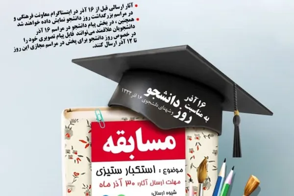 فراخوان مسابقه دانشجویی با موضوع استکبارستیزی