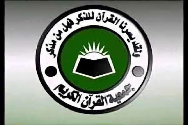 قرار حكومي بإعادة أنشطة جمعية القرآن في السودان