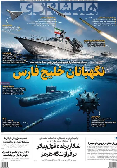 صفحات نخست روزنامه‌های چهارشنبه ۲۰ خرداد ۱۴۰۵