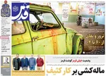 صفحات نخست روزنامه‌های یکشنبه ۵ بهمن ۱۴۰۴