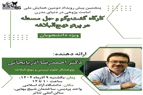 برگزاری نشست «گفت‌وگو و حل مسئله در پرتو نهج‌البلاغه»