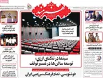 صفحه نخست روزنامه‌های یکشنبه ۲۰ مهر ۱۴۰۴
