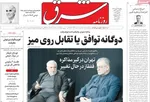 صفحات نخست روزنامه‌های ‌یکشنبه ۲۶ بهمن ۱۴۰۴
