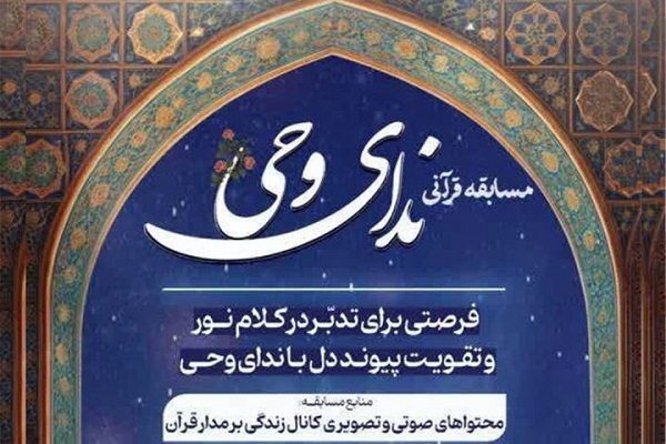 آغاز رقابت هفته سی‌وچهارم «ندای وحی» با محور تفسیر موضوعی قرآن