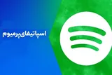 بررسی ارزش اسپاتیفای پرمیوم و قابلیت‌های آن