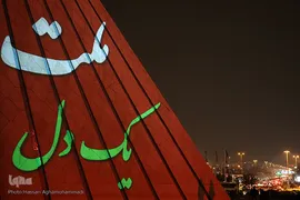 نورپردازی سه بعدی(ویدیو مپینگ) اتحاد و همبستگی ملت ایران بر برج آزادی