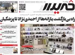 صفحه نخست روزنامه‌های دوشنبه ۶ مرداد ۱۴۰۴