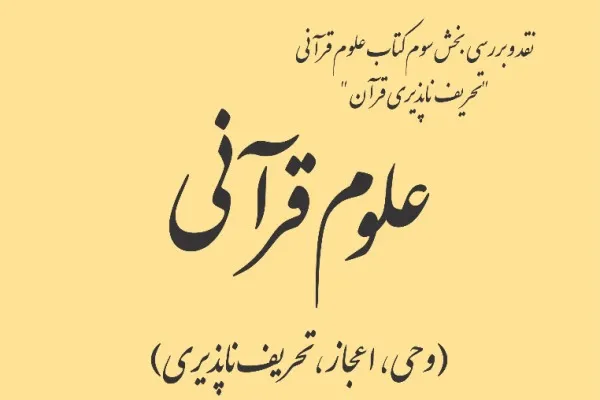 نشست «نقد و بررسی بخش سوم کتاب علوم قرآنی» برگزار می‌شود