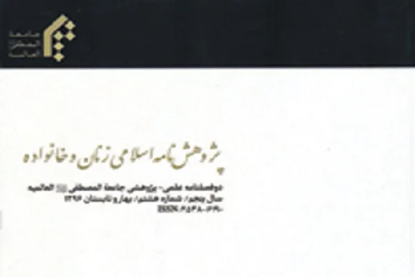 واکاوی جرم‌شناسانه ازدواج سفید با رویکرد جامعه‌شناختی در پژوهشنامه «زنان و خانواده»