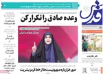 صفحه نخست روزنامه‌های سه‌شنبه ۲۷ خرداد ۱۴۰۴
