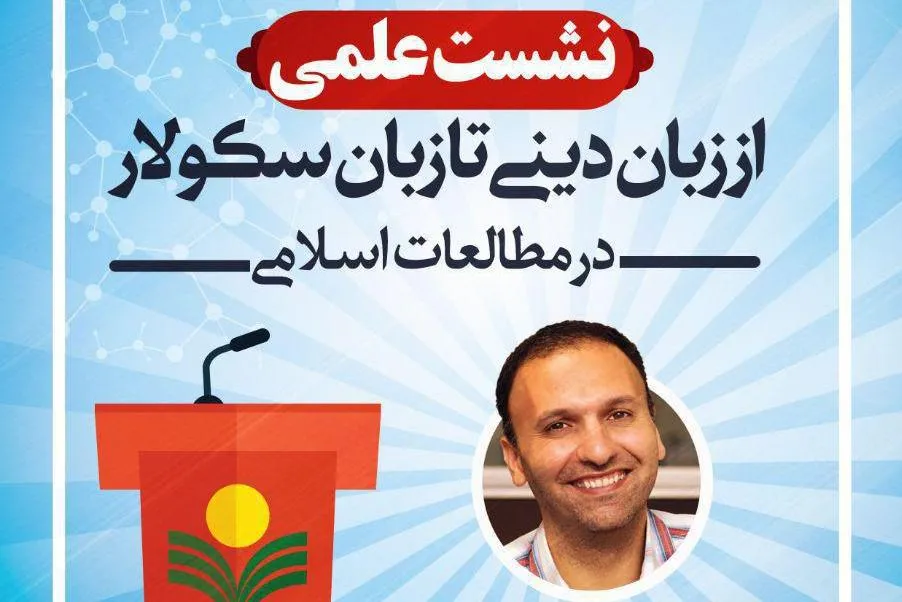نشست «از زبان دینی تا زبان سکولار در مطالعات اسلامی» برگزار می‌شود