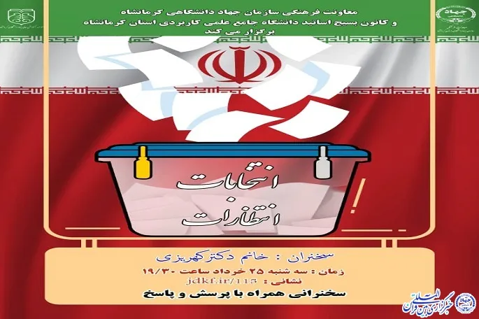 وبینار «انتخابات، انتظارات» برگزار می‌شود