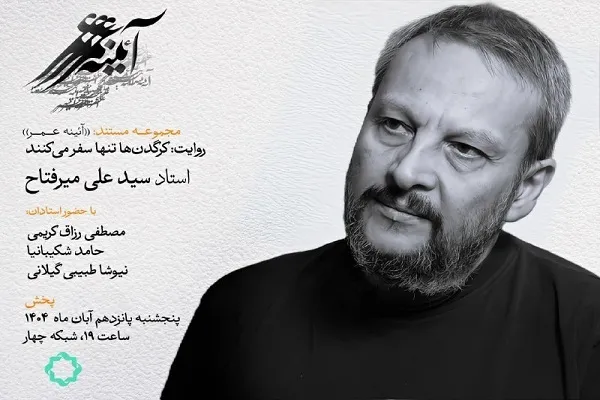 روایتی از زندگی سیدعلی میرفتاح در «آئینه عمر»