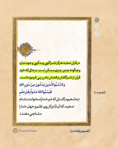 ناسزاگویی در قرآن وجود ندارد