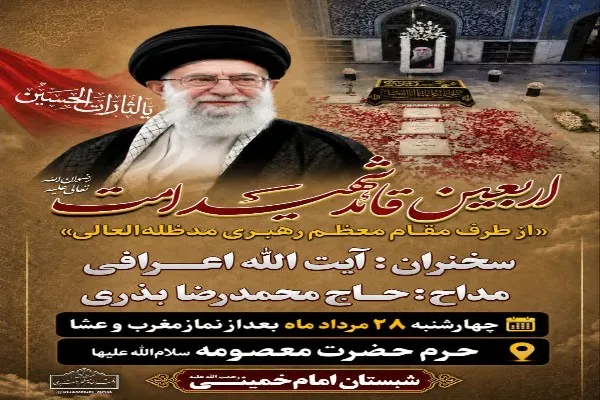 رهبر شهید
حرم حضرت معصومه(س)