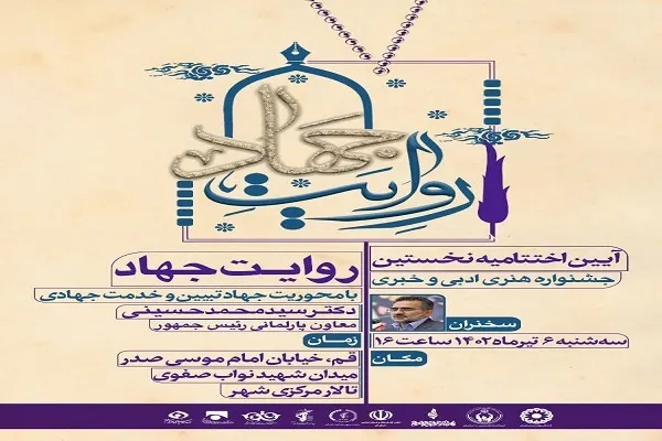 اختتامیه نخستین جشنواره «روایت جهاد» در قم برگزار می‌شود