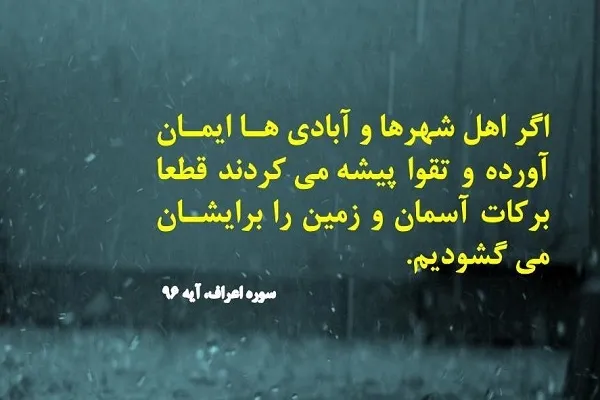 تلاوت آیه ۹۶ سوره اعراف با صدای حامد شاکرنژاد + فیلم