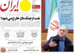 صفحات نخست روزنامه‌های سه‌شنبه ۱ اردیبهشت ۱۴۰۵