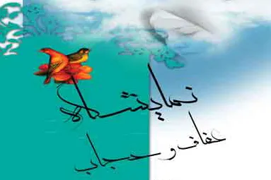 میزبانی فرهنگ‌سرای امام(ره) از نمایشگاه «عفاف و حجاب»