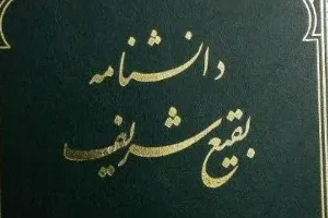 «دانشنامه بقیع شریف» به همت محمد نوری منتشر شد