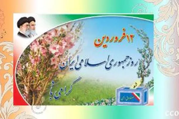 ۱۲ فروردین تجلی اراده و عزم ملی در مسیر استقرار جمهوری اسلامی است