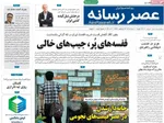 صفحات نخست روزنامه‌های یکشنبه ۱۰ خرداد ۱۴۰۵