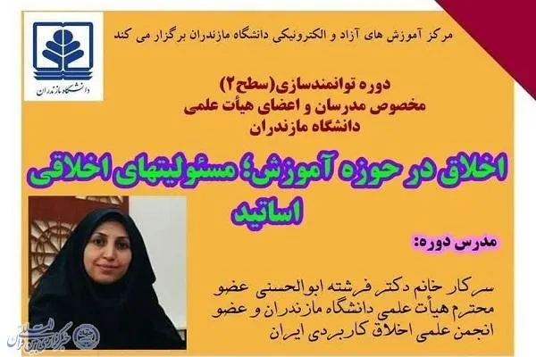 برگزاری کارگاه آموزشی اخلاق در دانشگاه مازندران