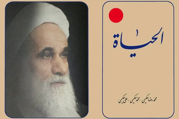 حجت‌الاسلام علی حکیمی از مؤلفان «الحیاة» درگذشت