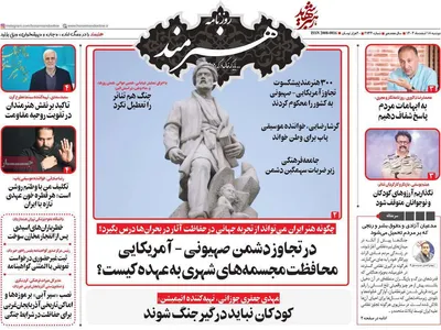 صفحات نخست روزنامه‌های ‌دوشنبه ۱۸ اسفند ۱۴۰۴