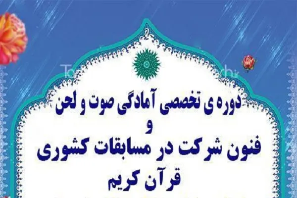 برگزاری دوره تخصصی آمادگی صوت و لحن در اراک