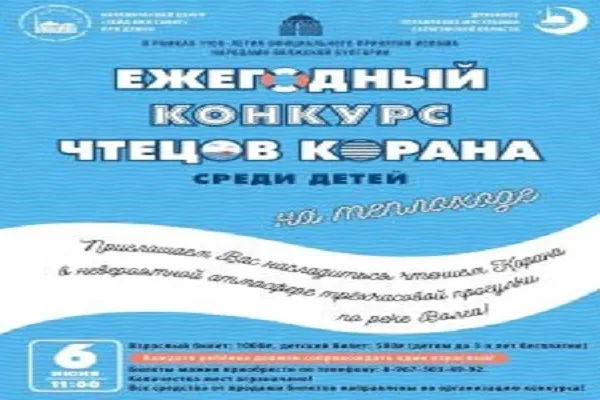 Конкурс чтецов Корана в Саратове пройдет на теплоходе
