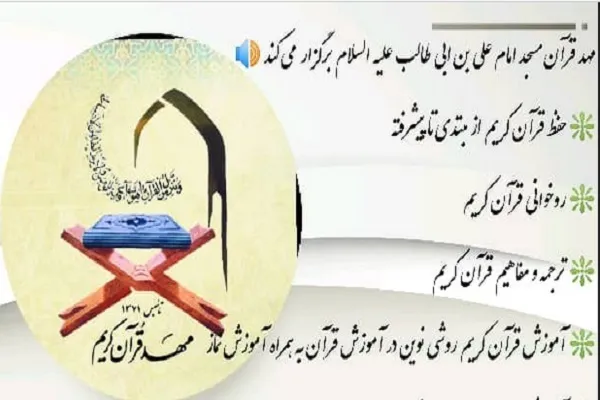 نگاهی به دوره‌های تابستانه مهد قرآن مسجد امام علی‌بن‌ابیطالب(ع)