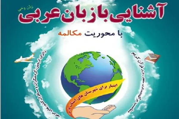 دوره آشنایی با زبان عربی برگزار می‌شود