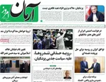 صفحه نخست روزنامه‌های چهارشنبه ۲۵ تیر ۱۴۰۴