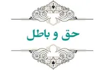جبهه باطل در باطن تهی است