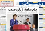 صفحات نخست روزنامه‌های سه‌شنبه ۲۱ بهمن ۱۴۰۴
