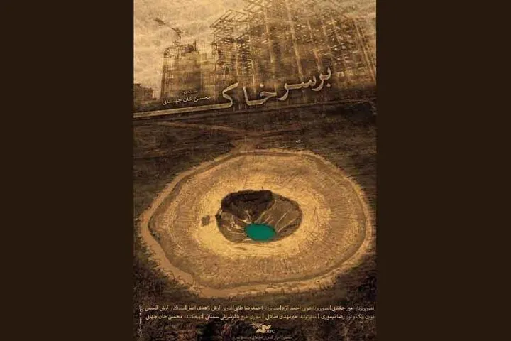 نشستن «بر سر خاک» محیط زیست